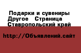 Подарки и сувениры Другое - Страница 2 . Ставропольский край